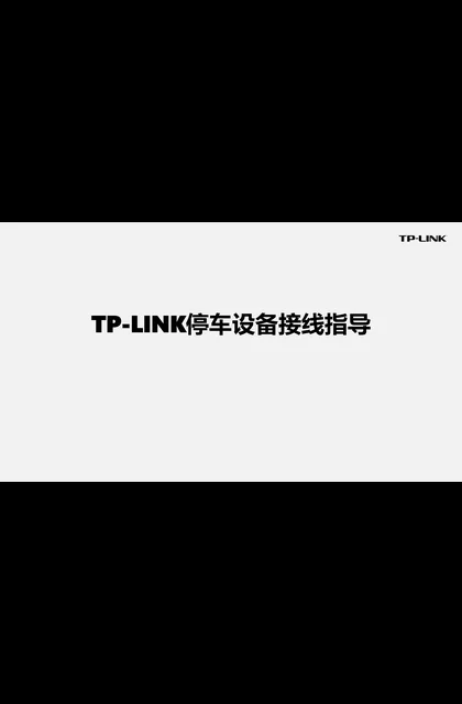 TP-LINK TP-LINK停车设备接线指导